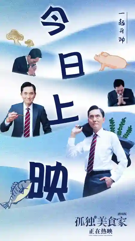 《孤独的美食家 剧场版》今日上映 豆瓣8.1获赞“4月最暖心治愈力作”