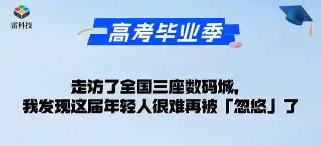 这届高考生在线下买手机：不喜尬吹，不追品牌，不被忽悠