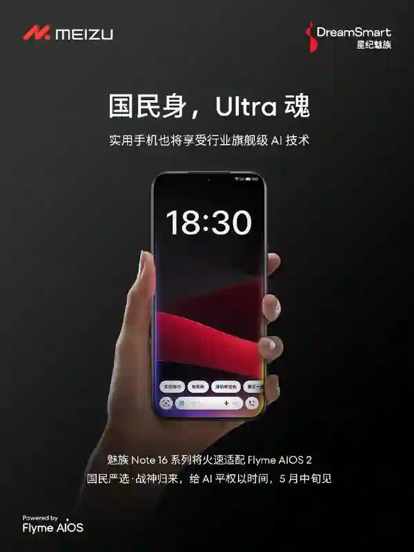 <em>魅族</em>Note 16系列推迟至5月中旬发布 将首发Flyme 12