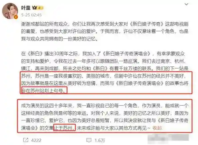 叶童凌晨官宣重要消息，决定退出巡演，撕开了赵雅芝最后“体面”
