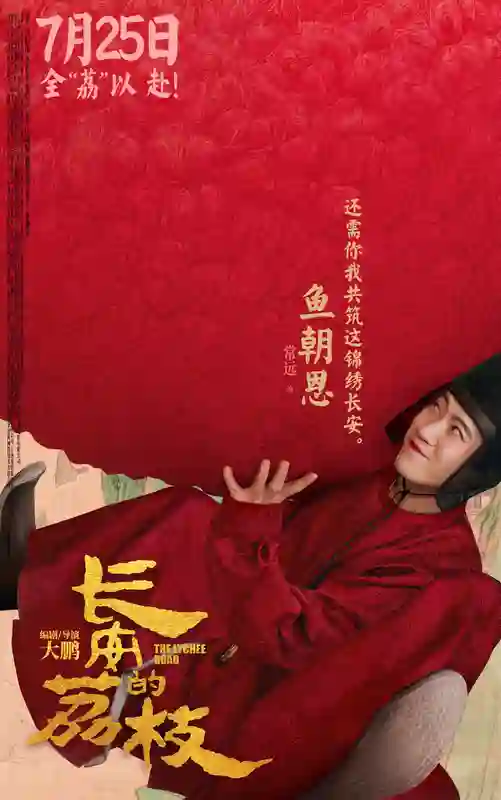 电影《长安的荔枝》发布全新预告及角色海报 荔枝转动命运齿轮牵引各方势力登场