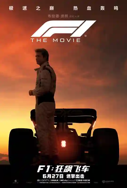 《F1：狂飙飞车》发布“缔造奇迹”特辑 6月27日竞速盛宴燃擎来袭