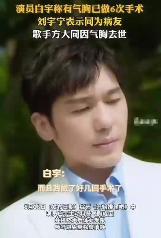 白宇透露气胸手术达6次，方大同的悲剧敲响警钟