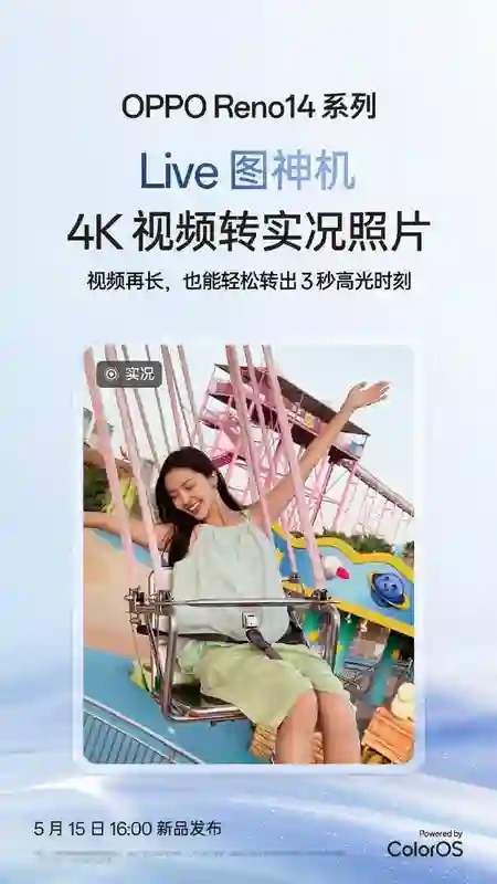 OPPO Reno14系列手机支持4K视频转实况照片，5月15日发布