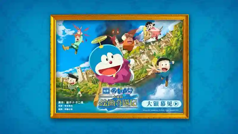 《哆啦A梦：大雄的绘画奇遇记》确认引进 绘画<em>冒险</em>全新开启