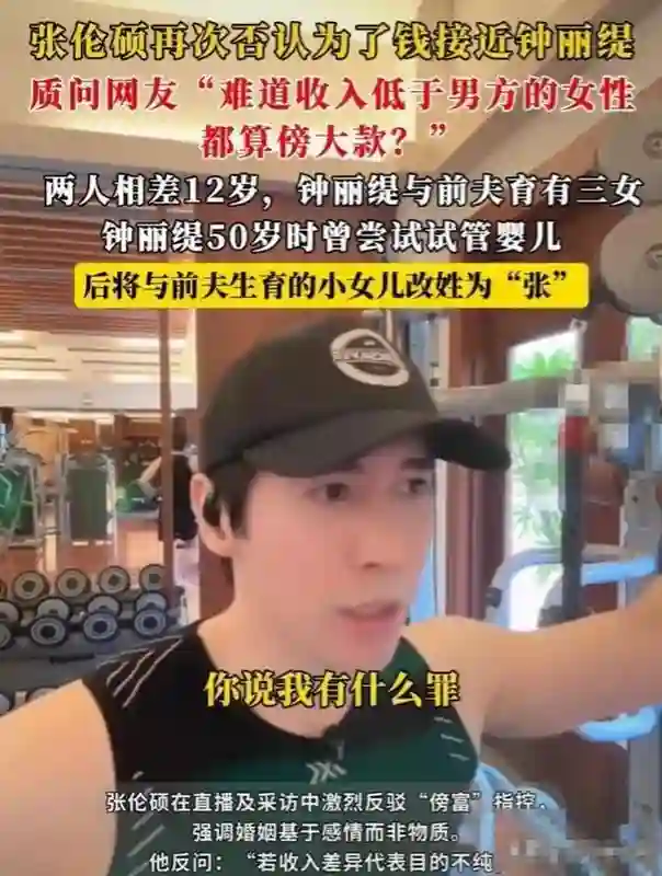 张伦硕霸气回应：娶大12岁离异带三娃无生育能力钟丽缇 并不是图钱