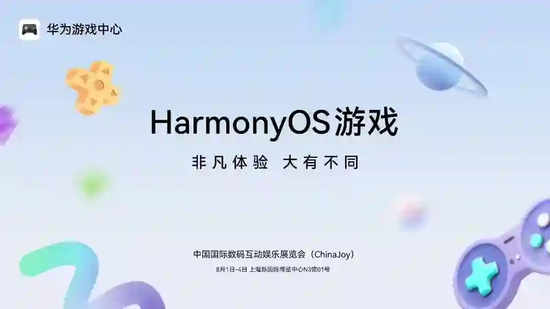 华为：HarmonyOS游戏即将亮相2025 ChinaJoy