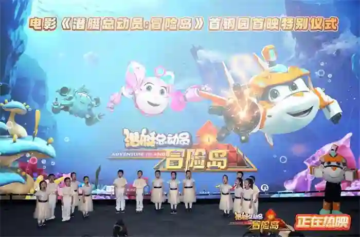 《潜艇总动员：冒险岛》首映礼举办 六一全家开启深海狂欢