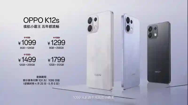 OPPO K12s手机发布：搭载7000mAh容量电池，1099元起