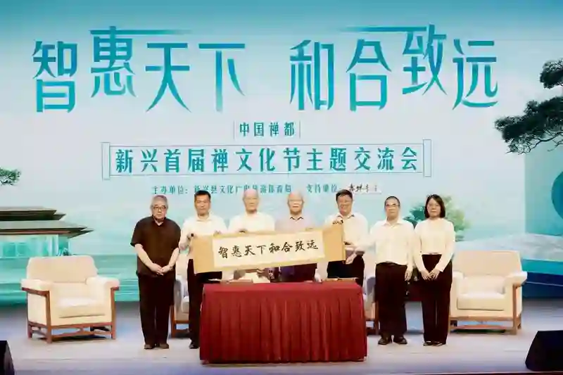 中国禅都·新兴首届禅文化节开幕仪式暨主题交流会圆满举办：传承千年智慧，开启现代新篇