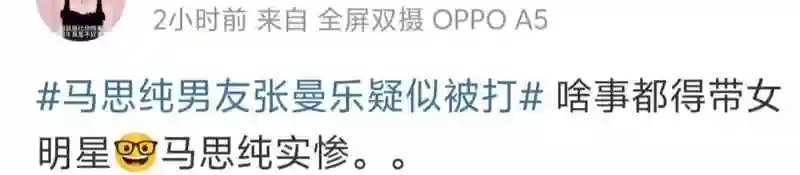 马思纯男友被打，郭采洁被男友吃软饭，恋爱脑女明星们太不争气了