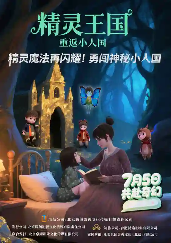 动画电影《精灵王国：重返小人国》定档7月5日 奇幻冒险燃爆暑期档