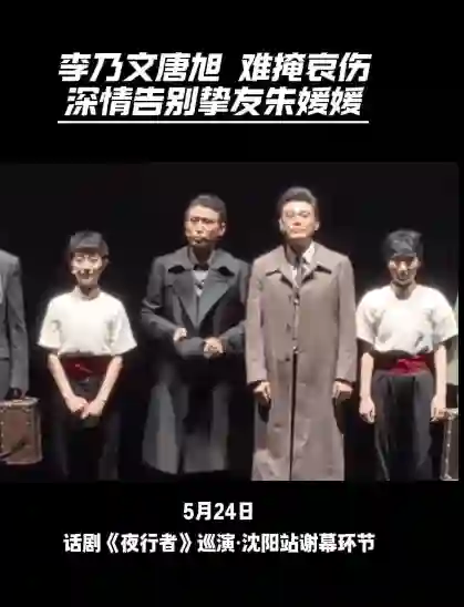 李乃文舞台剧谢幕哽咽告别朱媛媛：今天是第7天，媛媛走好