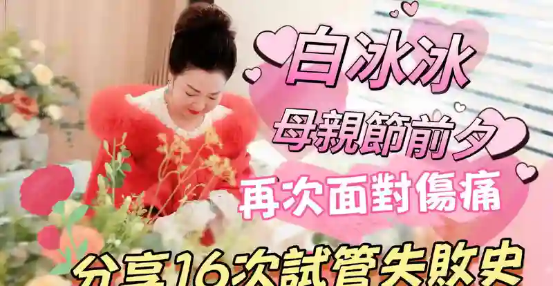 <em>白冰冰</em>7年16次试管婴儿，只为“重生”已逝女儿