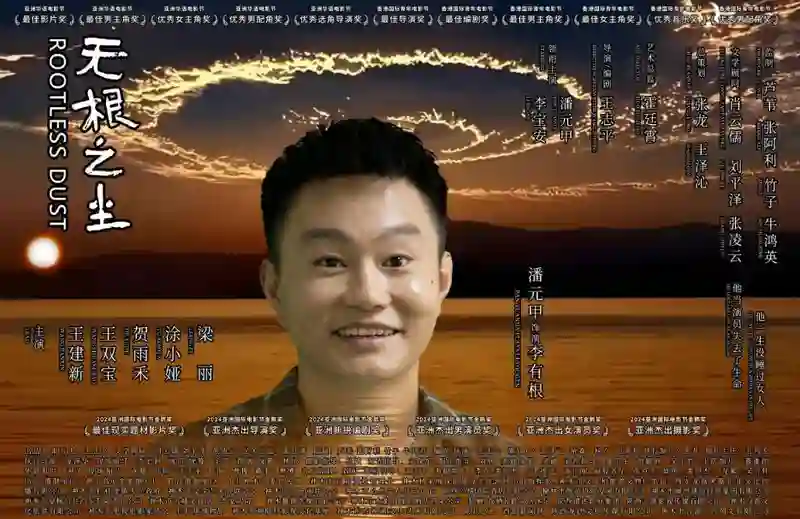 中国电影再获国际殊荣 《无根之尘》斩获世界民族电影节双冠