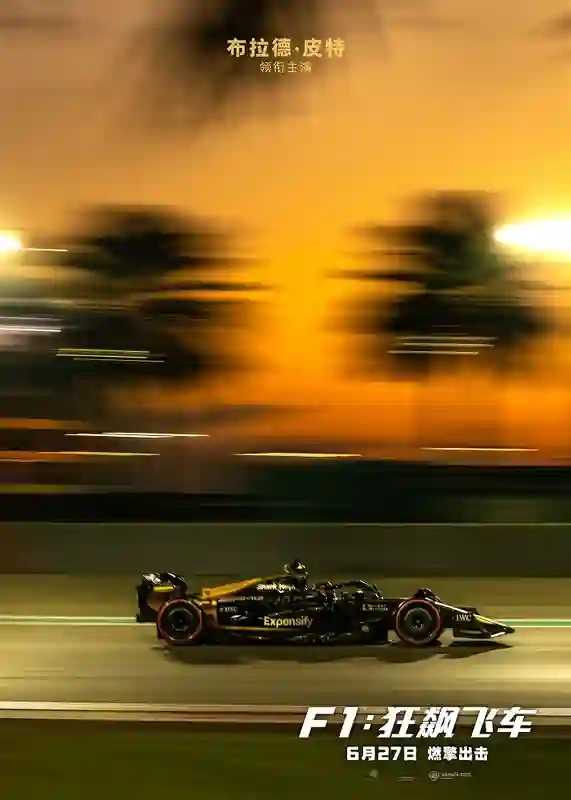 《F1：狂飙飞车》全国预售燃擎开启 6月23-26日提前点映解锁感官大片