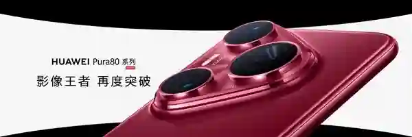 余承东：Pura 80 Ultra影像能力绝对对得起那四个字
