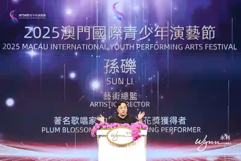 2025澳门国际青少年演艺节颁奖典礼圆满落幕 四百观众见证青春荣光