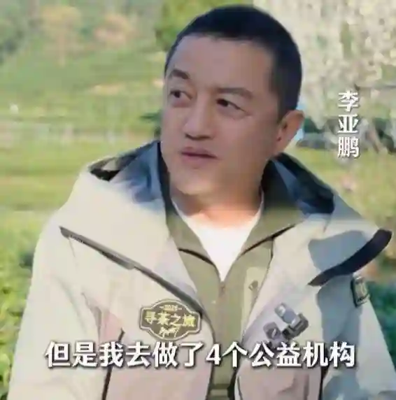 李亚鹏自曝曾是亿万富翁，做了4个公益机构，欠债还在还，没贷款