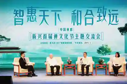 中国禅都·新兴首届禅文化节开幕仪式暨主题交流会圆满举办：传承千年智慧，开启现代新篇