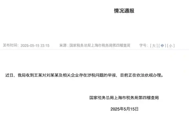 税务局回应刘晓庆被举报偷税漏税：正在依法依规办理