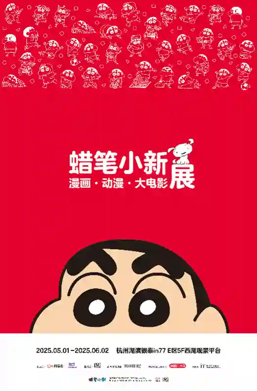 蜡笔小新漫画·动漫·大电影展：5月1日起杭州西湖见！