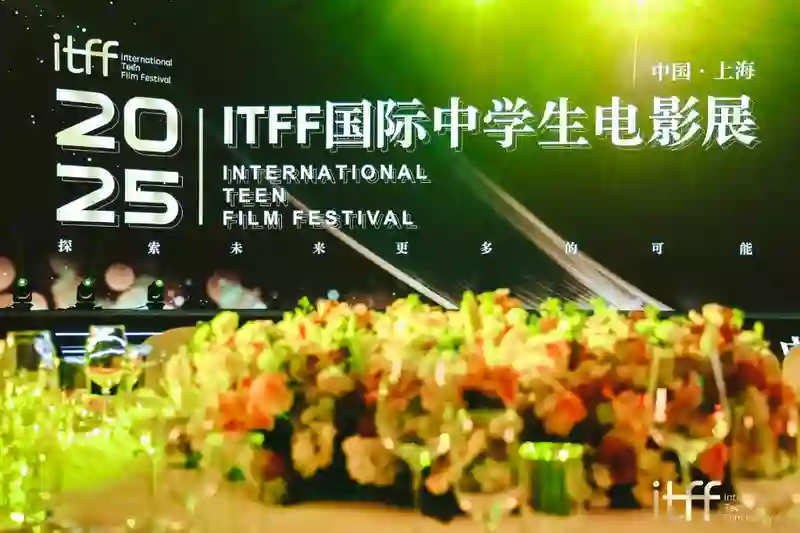 2025 ITFF国际中学生电影展圆满落幕——中国引领全球青少年影视教育新范式