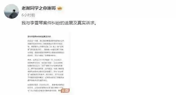 老谢公开财务记录，称助李雪琴免去500万解约违约金