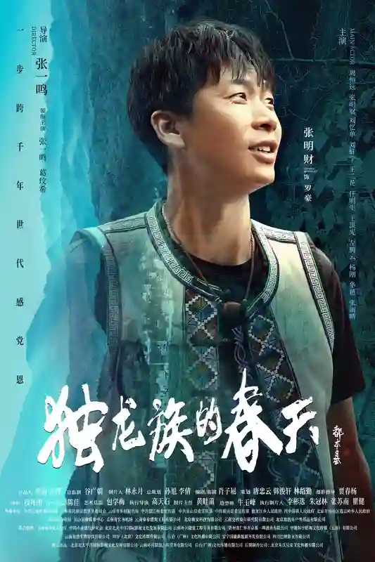 导演张一鸣作品电影《独龙族的春天》官宣海报