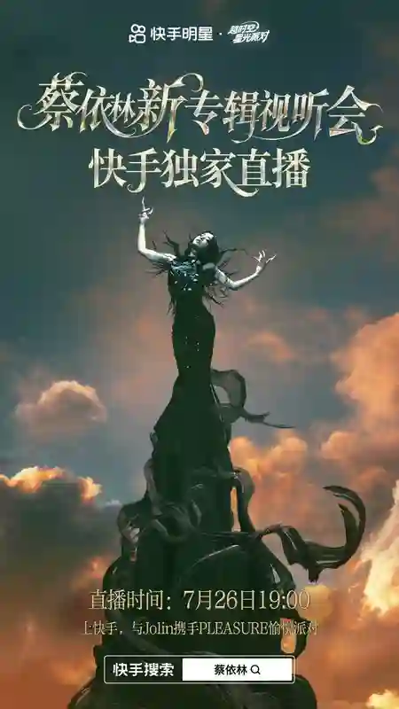 蔡依林携新专辑快手独家直播，7月26日带你沉浸式“全专陪听”