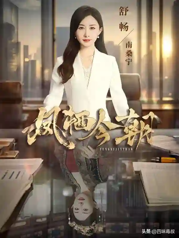 舒畅演真千金手撕绿茶，这波打脸我给满分