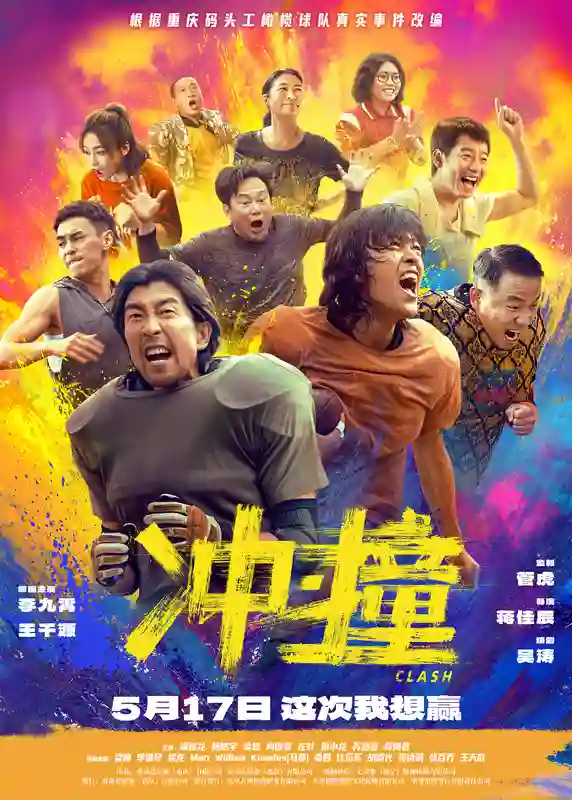 向命运挥拳 《冲·撞》发布“逆风破浪”口碑特辑及“势不可挡”海报