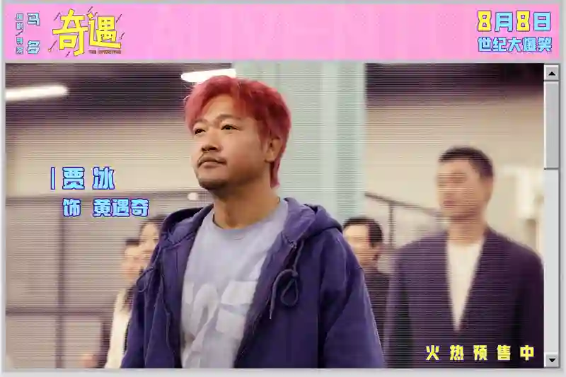 喜剧电影《奇遇》曝新预告并官宣预售 贾冰王皓爆笑双穿跨时空互坑