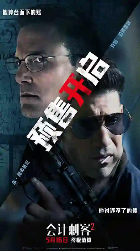 动作大片《会计刺客2》正式开启预售 兄弟同心硬核枪战震撼视听