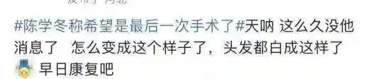 陈学冬消失2年首晒照！头发花白面容憔悴，车祸后遗症如此严重？
