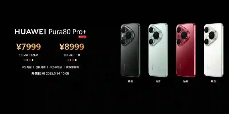 华为Pura80系列发布：Ultra版首创“一镜双目”技术，9999元起