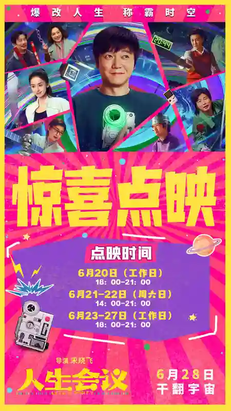 《人生会议》曝全新预告及角色图 6月20日起点映开启抢先“暴富”