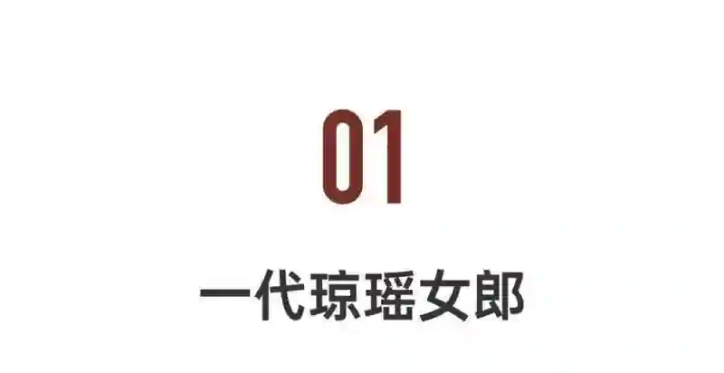 9岁出道，15岁成名：最美琼瑶女郎的传奇人生