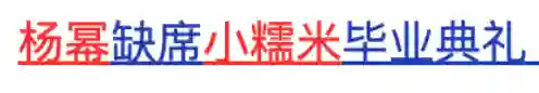 还记得杨幂女儿小糯米吗？长这么大了？