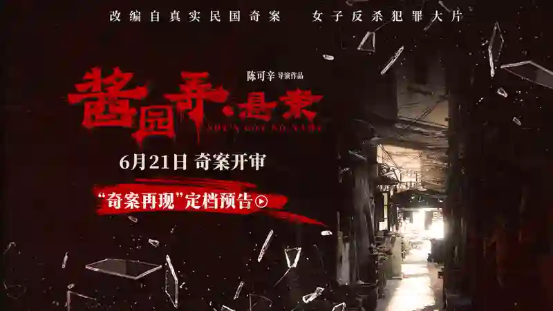 《酱园弄·悬案》定档6月21日 章子怡领衔演绎真实民国奇案
