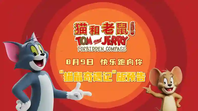 电影《猫和老鼠：星盘奇缘》曝“猫鼠奇遇记”版预告，欢乐闹不停