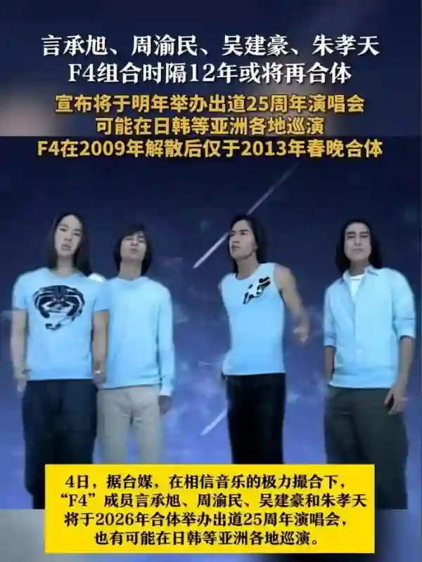 “F4”组合或将合体开演唱会，大S的老公具俊晔有可能成为嘉宾？