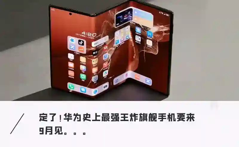 华为三折叠2.0杀到！低轨卫星上线，eSIM首发，史上最强王炸机