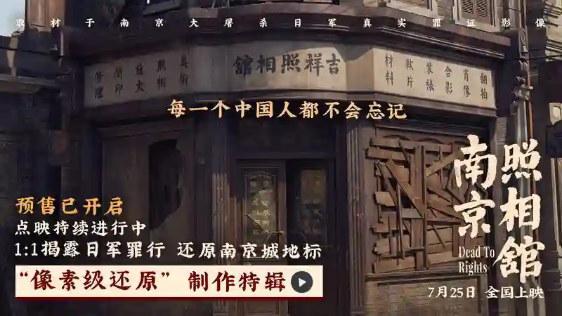 《南京照相馆》点映收获震撼高口碑“像素级还原”特辑揭制作细节