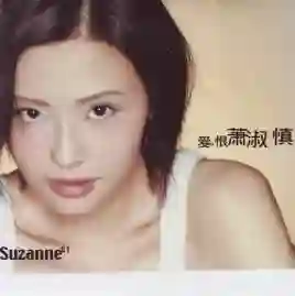 萧淑慎自曝丈夫多次出轨，4年没夫妻生活不离婚，因“他还爱我”