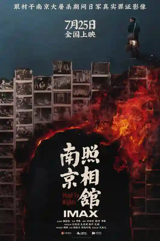《南京照相馆》7.25震撼登陆IMAX影院 IMAX大银幕再现历史铭刻凡人壮举