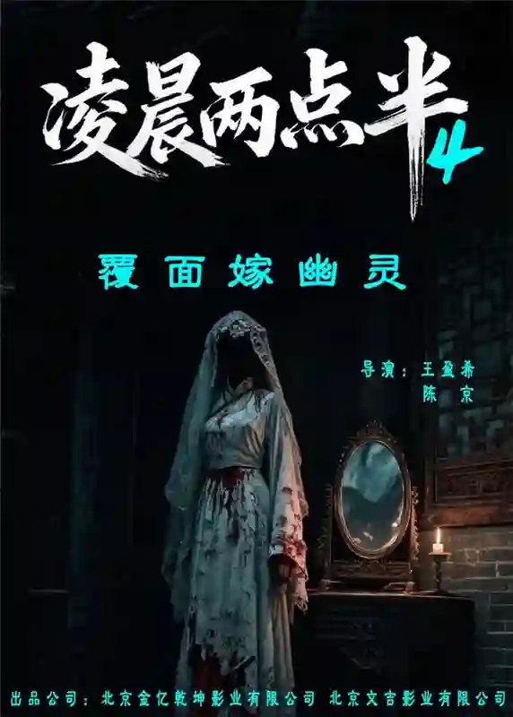 子时三刻，禁忌档案重开！《凌晨两点半4》定档12.6，直抵华夏血脉深处的战栗！