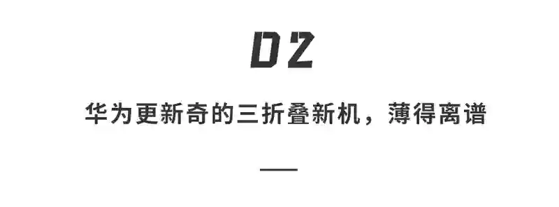 华为三折叠2.0杀到！低轨卫星上线，eSIM首发，史上最强王炸机