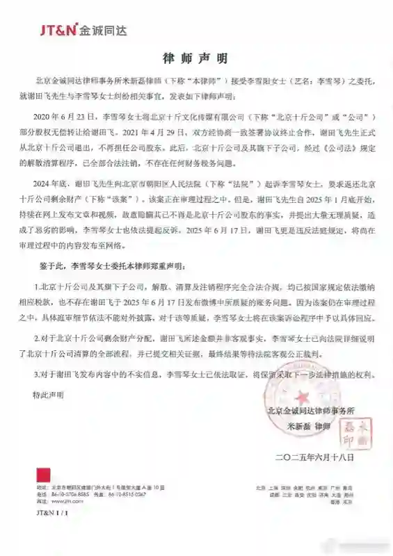 李雪琴工作室针对前股东实名举报发布律师声明并回应：法院见