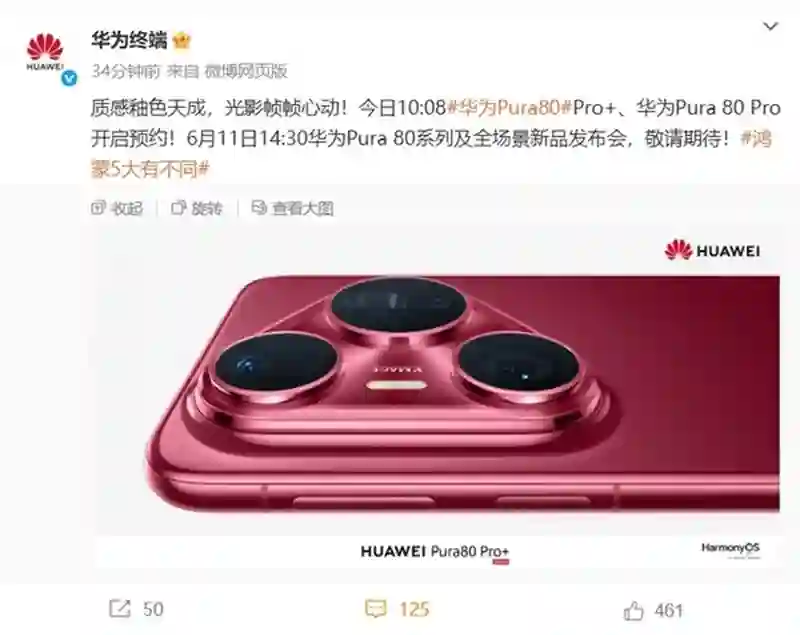 直接开售预约！华为Pura80系列来了，侧边指纹+夸张大三角镜头